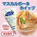 【楽天ランキング入賞★商品+送料 最安値】マルハニチロ マスカルポーネホイップ 600ml冷凍食品 冷凍 トッピング 製菓 製パン 材料 チーズ 乳製品 ケーキ ティラミス アイス お菓子 デザート 手作り イベント 誕生日 スイーツ 便利 業務用 大容量 お買い得 まとめ買い