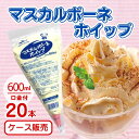 【まとめ買いでお得+送料無料!】マルハニチロ マスカルポーネホイップ 600ml×20本冷凍食品 冷凍 トッピング 製菓 製パン 材料 チーズ 乳製品 ケーキ ティラミス アイス お菓子 デザート 手作り イベント 誕生日 スイーツ 便利 業務用 大容量 お買い得 まとめ買い