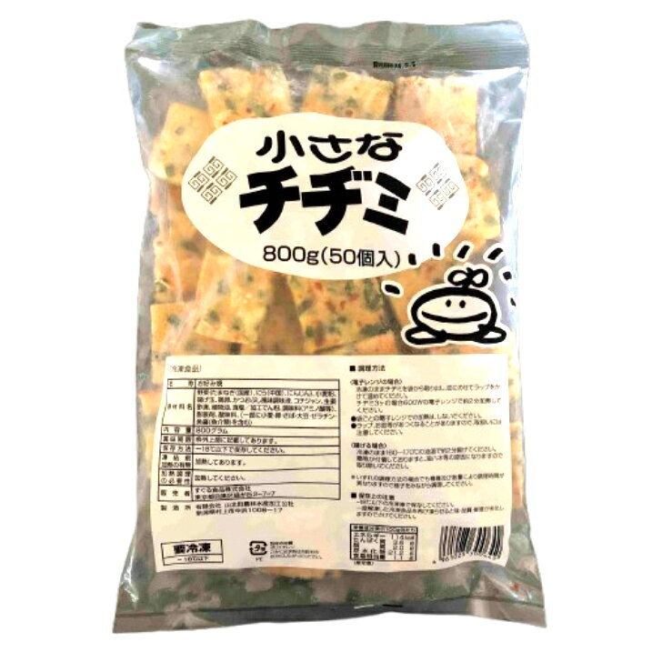 すぐる食品 小さなチヂミ （50個入り） 800gお好み焼き おこのみやき 簡単 便利 ち...