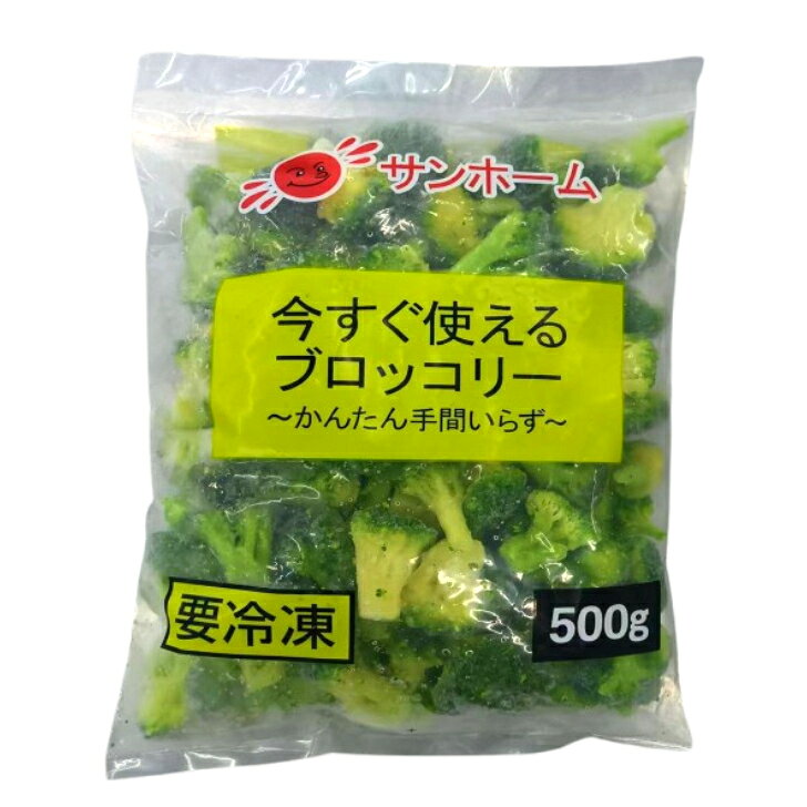 サンホーム 今すぐ使えるブロッコリー 500g～自然解凍 流水解凍 おかず お弁当 ブ...