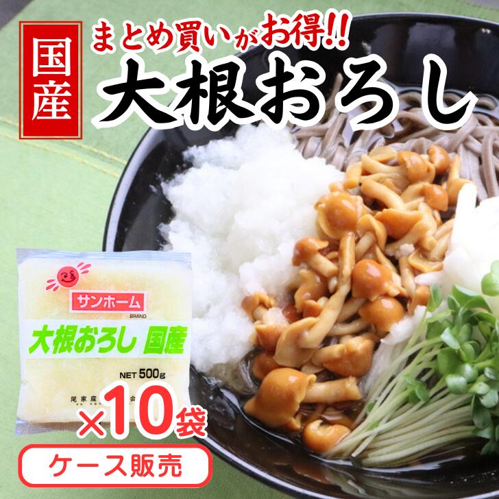 【まとめ買いでお得+送料無料】大根おろし 国産 10袋セット冷凍 便利 自然解凍 業務用 野菜 大根 ダイコン だいこん おろし 鍋 時短 大容量 タイパ 居酒...
