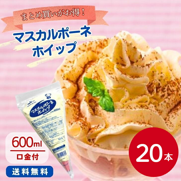 【まとめ買いでお得+送料無料!】マルハニチロ マスカルポーネホイップ 600ml×20本冷凍食品 冷凍 トッピング 製菓 製パン 材料 チーズ 乳製品 ケーキ ...