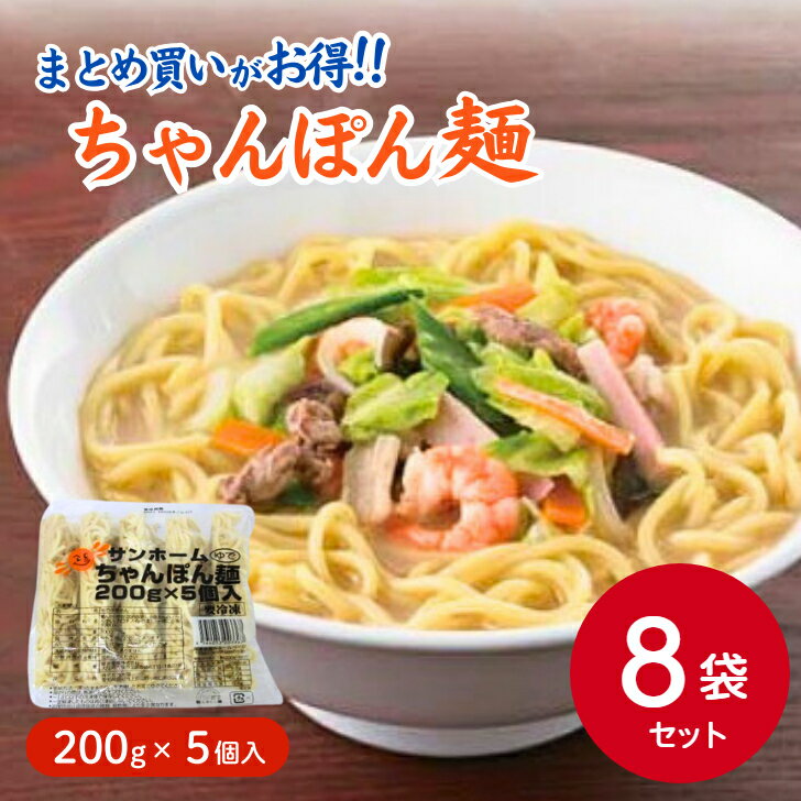 【まとめ買いでお得】SH ちゃんぽん麺 200g×5個×8袋セット冷凍麺 時短 チャンポン 麺 ちゃんぽん 大容..