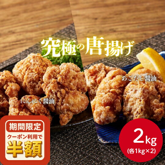【肉の日】半額クーポン配布中！【送料無料】究極の唐揚げ にんにく醤油・あごだし醤油 2kgセット（各1袋） 冷凍 から揚げ ニチレイ 業務用 専門店 プロ からあげ から揚げ カラアゲ 2kg 大容量 揚げ物 惣菜 総菜 お弁当 クリスマスのサムネイル