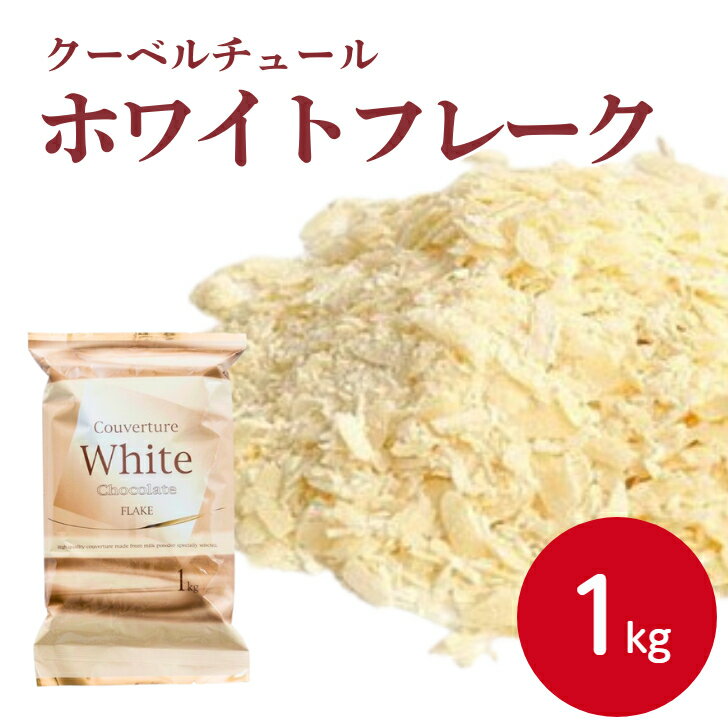不二製油 クーベルチュールチョコレート ホワイトフレーク 1kgチョコフレーク 製菓材料 お菓子作り 製菓用 ホワイトチョコ お菓子 おやつ 濃厚 コーティング フレーク トッピング 溶けやすい 業務用 家庭用 大容量 お買い得(4)