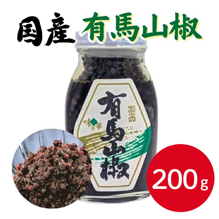 【化学調味料不使用】味百華 国産 有馬山椒 200g山福 山椒の佃煮 山椒佃煮 ご飯のおとも 高級 おつまみ ごはん 山椒の実 実山椒 おせち 贅沢 お茶漬け おにぎり 料理 和食 添加物不要 業務用 家庭用 お買い得