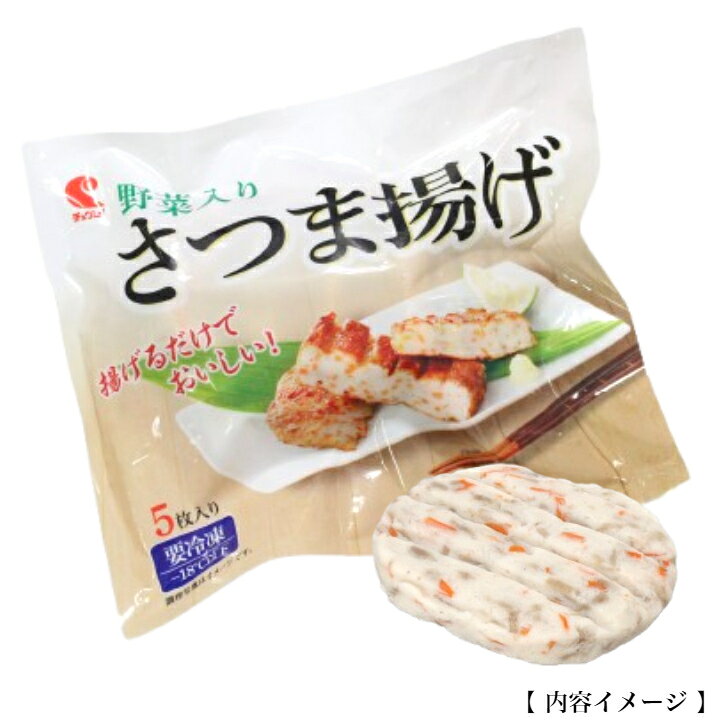 チュウレイ 野菜入りさつま揚げ 5枚(150gX5枚)中冷 冷凍 練り物 ねりもの 薩摩揚げ...