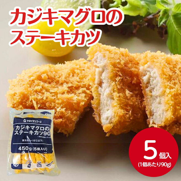 YSF カジキマグロのステーキカツ 90g×5個入白身魚フライ カジキマグロ フライ 魚フライ カツ 丼 食品 ..