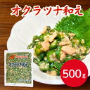 サンホーム オクラツナ和え 500g和惣菜 惣菜 おつまみ おかず 和食 お弁当 ツナ つな 冷凍食品 副菜 夕食 朝食 便利 簡単 時短 ごはんのお供 健康 家庭の味 和え物 業務用 家庭用