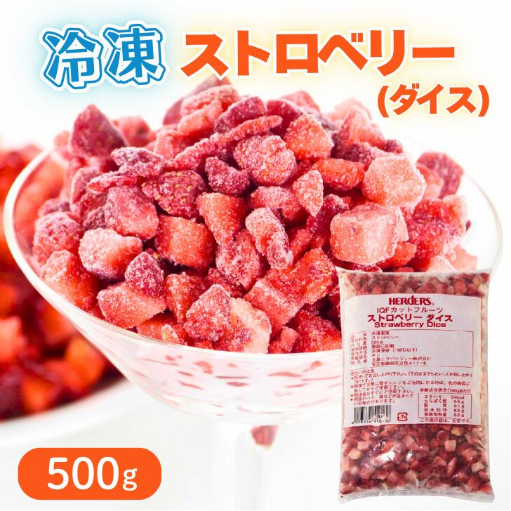 【冷凍ストロベリー 業務用】ハーダース ストロベリーダイスカットIQF 500g　いちご イチゴ 苺 フルー..