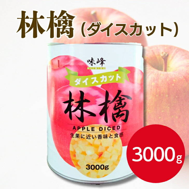 信明商事 りんごダイスカット 1号缶 3000g　缶詰 林檎リ ンゴ りんご アップル ダイスカット カットフ..