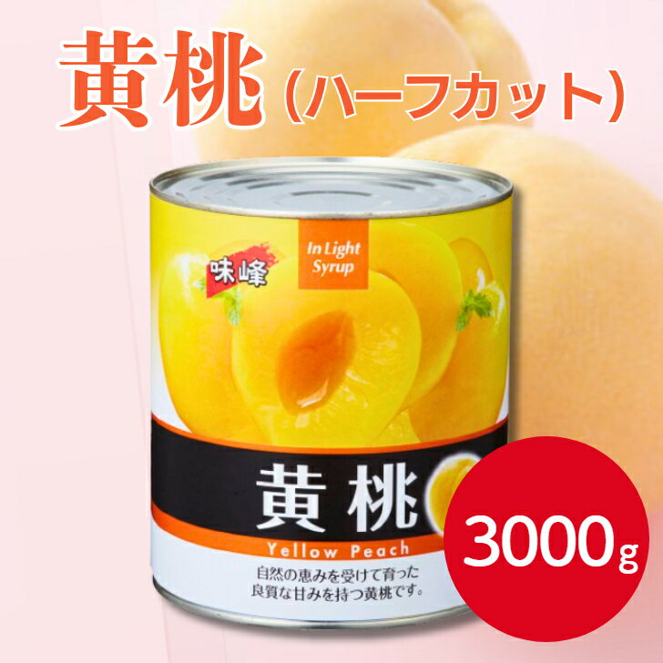 信明商事 黄桃ハーフ 1号缶 3000g　缶詰 黄桃 もも モモ 桃 ピーチ ハーフカット カットフルーツ スイ..