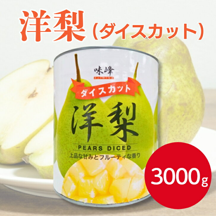 信明商事 洋梨ダイスカット 1号缶 3000g　常温保存 缶詰 洋ナシ 洋なし ラフランス ダイスカット カッ..