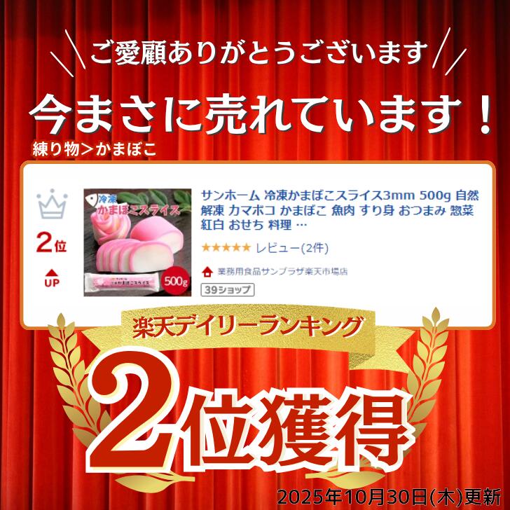 【楽天2位】サンホーム 冷凍かまぼこスライス3mm 500g～ 自然解凍 カマボコ かまぼこ 魚肉 すり身 おつまみ 惣菜 紅白 おせち 料理 おでん おうちごはん お弁当 練り物 業務用 家庭用 お買い得 まとめ買い sanpuraza-10001108 業務用食品サンプラザ楽天市場店 サンプル画像2