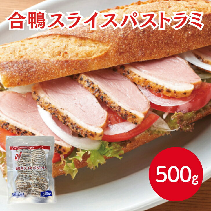 ニチレイ 合鴨スライスパストラミ 500g 冷凍 自然解凍 スモーク 鴨肉 スパイス 燻製 ロース サンド パン 具材 サラダ おつまみ ワイン お酒 前菜 正月 オードブル おせち 料理 パーティー 豪華 贅沢 高級 惣菜 簡単 時短食品 業務用 家庭用 大容量 お買い得 まとめ買い