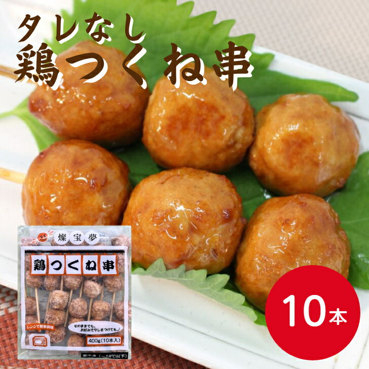 【電子レンジで簡単調理！】燦宝夢 鶏つくね串 10本入 冷凍 タレなし つくね 大容量 惣菜 総菜 串 つま..