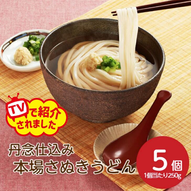 【サタプラランキング1位】テーブルマーク 丹念仕込み 本場さぬきうどん 250gX5うどん 冷凍 麺 冷凍麺 ..