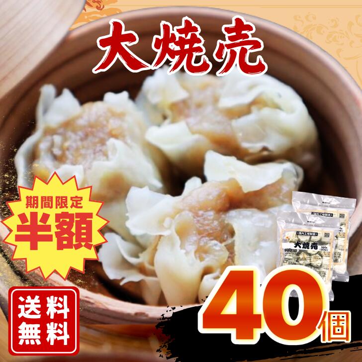 \半額!ブラックフライデー/【送料無料】SH 大焼売 28GX20個×2袋セット 惣菜 焼売 シューマイ しゅうまい 蒸し 揚げ 電子レンジ おつまみ お酒 つ...