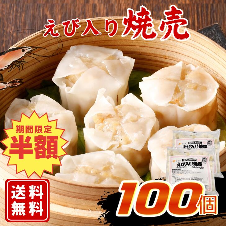 \半額!楽天3位★ブラックフライデー/【送料無料】燦宝夢 えび入り焼売 750G×2袋セット業務用 大容量 冷凍 焼売 しゅうまい シューマイ えび 海老 エビ...