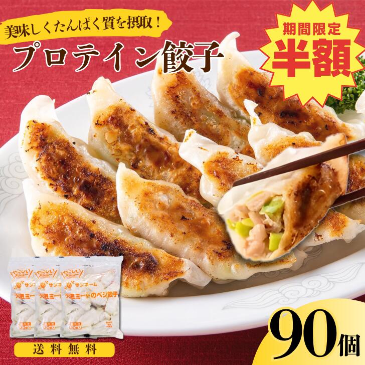 \半額!ブラックフライデー/【送料無料】プロテイン餃子 (30個)×3袋 90個 たんぱく質アップ 脂質カット ベジ餃子 野菜 タンパク質 食物繊維 業務用 餃...