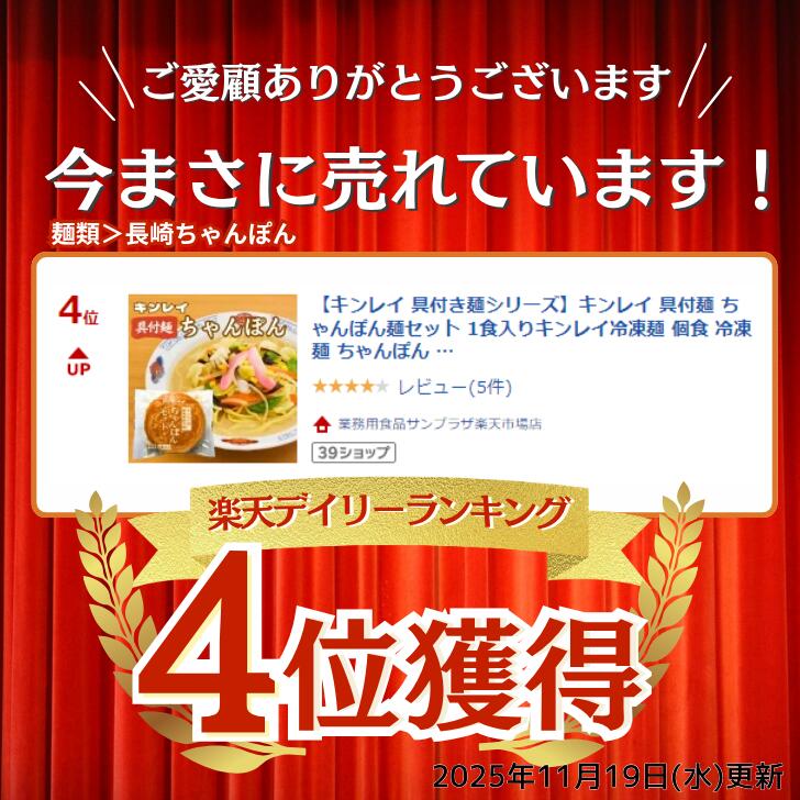 【法人様向け ケース販売】キンレイ 具付麺 ちゃんぽん麺セット 1ケース（10食）冷...