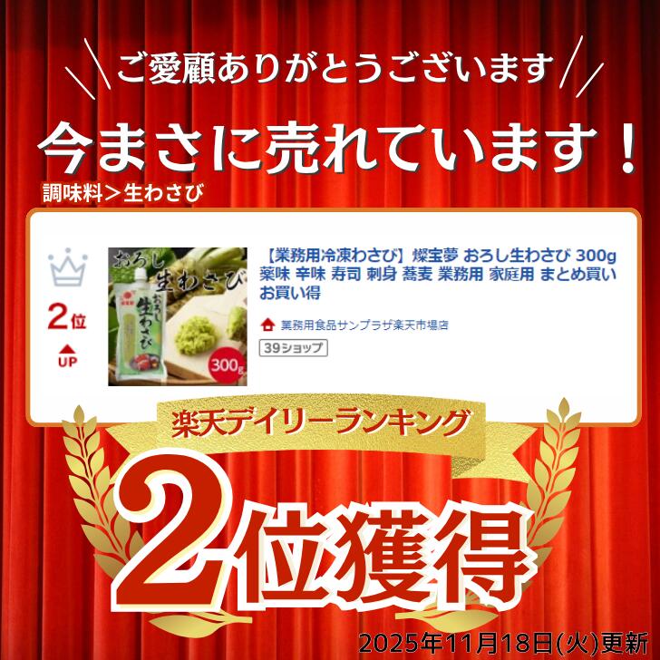 【法人様向け ケース販売】燦宝夢 おろし生わさび 300g×24本冷凍 薬味 辛味 寿司 ...