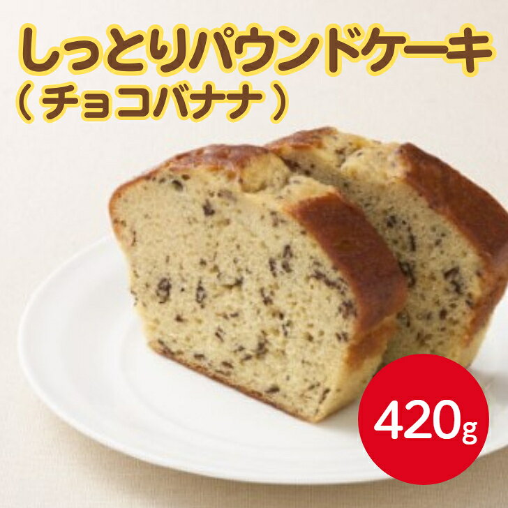 マルハニチロ しっとりパウンドケーキチョコバナナ 420g自然解凍 冷凍 ケーキ 製菓 パウンドケーキ フ..
