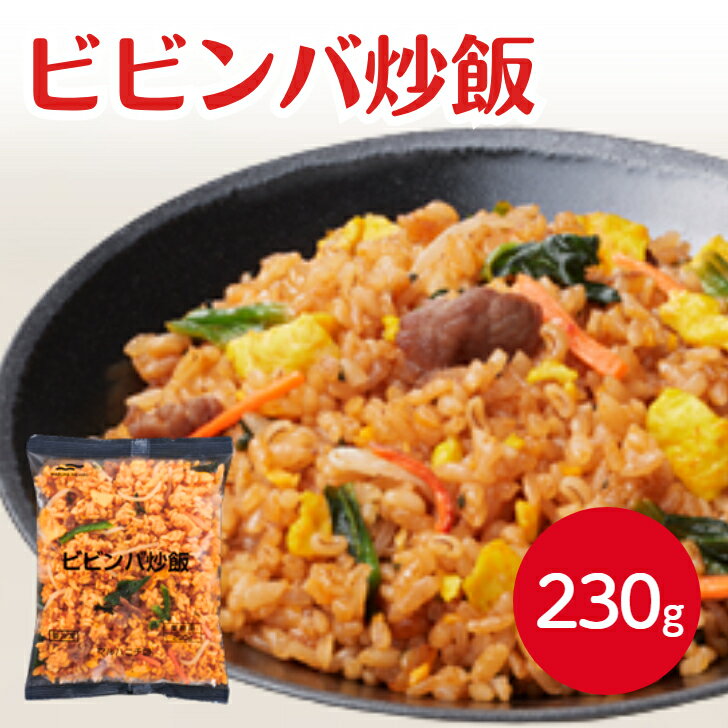 マルハニチロ ビビンバ炒飯（国産米）230g冷凍 冷凍食品 チャーハン ピラフ 軽食 ちゃーはん ご飯物 韓..