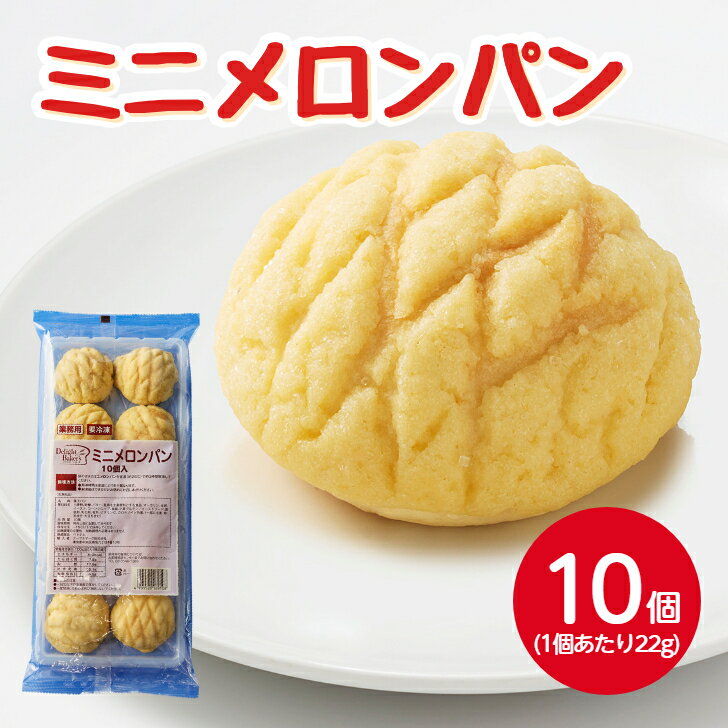 テーブルマーク ミニメロンパン 22gX10個冷凍 パン 冷凍パン 菓子パン 小麦 バター 朝食 昼食 ランチ ..