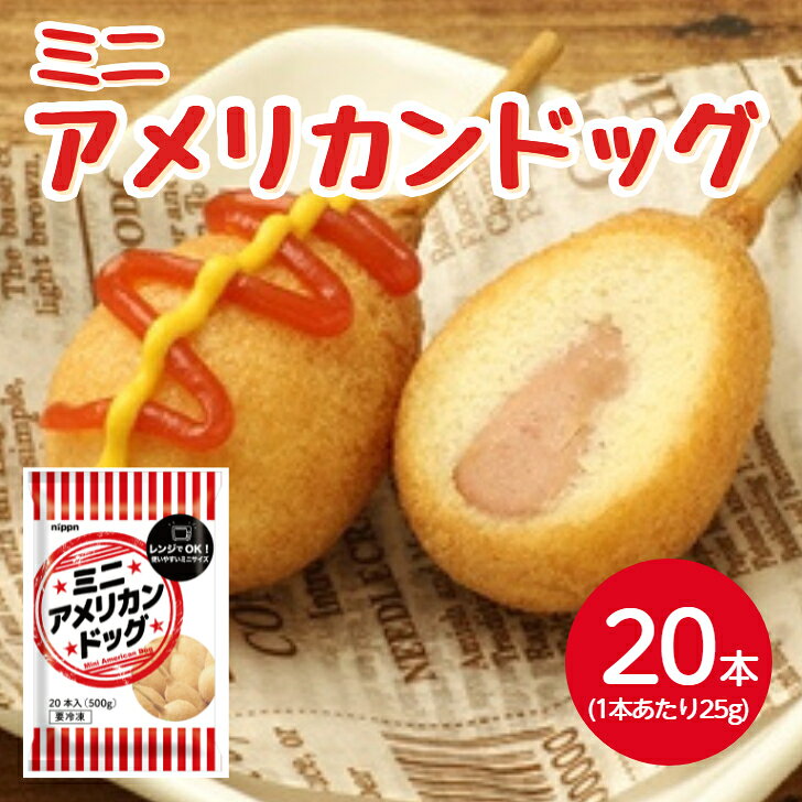 ニップン ミニアメリカンドッグ 25gX10本冷凍 レンジ調理 電子レンジ スナック 菓子 揚げもの 串もの ..