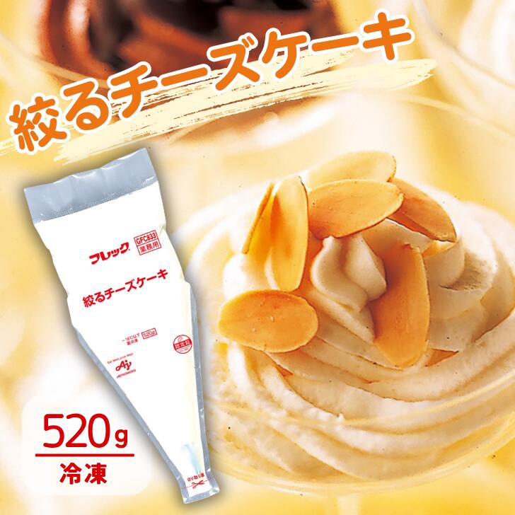 フレック 絞るチーズケーキ 520g冷凍 本格 スイーツ デザート クリームチーズ ケーキ チーズ なめらか おやつ 高齢者 トッピング こども グルメ お取り寄せ おもてなし パーティー 大容量 長期保存 誕生日(4)