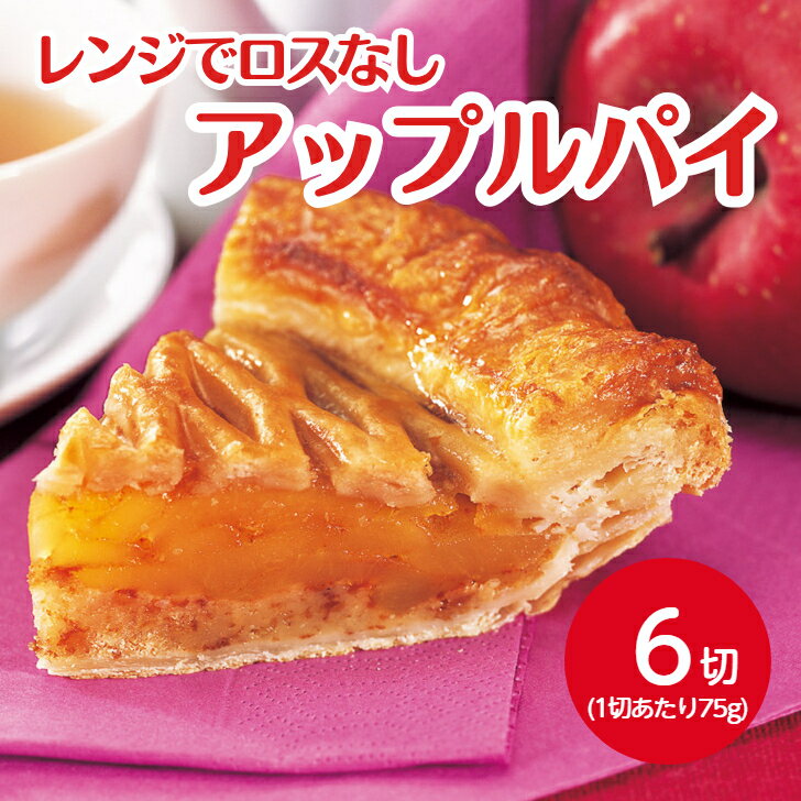 フレック アップルパイ 75gX6個自然解凍 冷凍 本格 レンジ スイーツ デザート 林檎 りんごパイ サクサク 秋 冬 手作り シナモン フィリング 贅沢 ケーキ おやつ 高齢者 トッピング こども グルメ お取り寄せ おもてなし パーティー 大容量 長期保存 誕生日