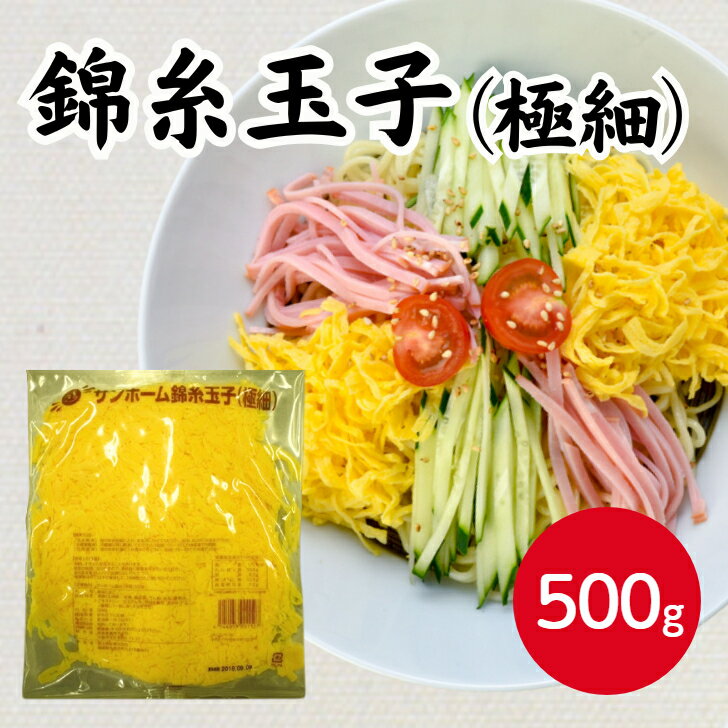 【楽天ランキング受賞】サンホーム 錦糸玉子 極細 500g冷凍 自然解凍 卵 たまご 玉子 錦糸たまご 便利 業務用 大容量 ちらし寿司