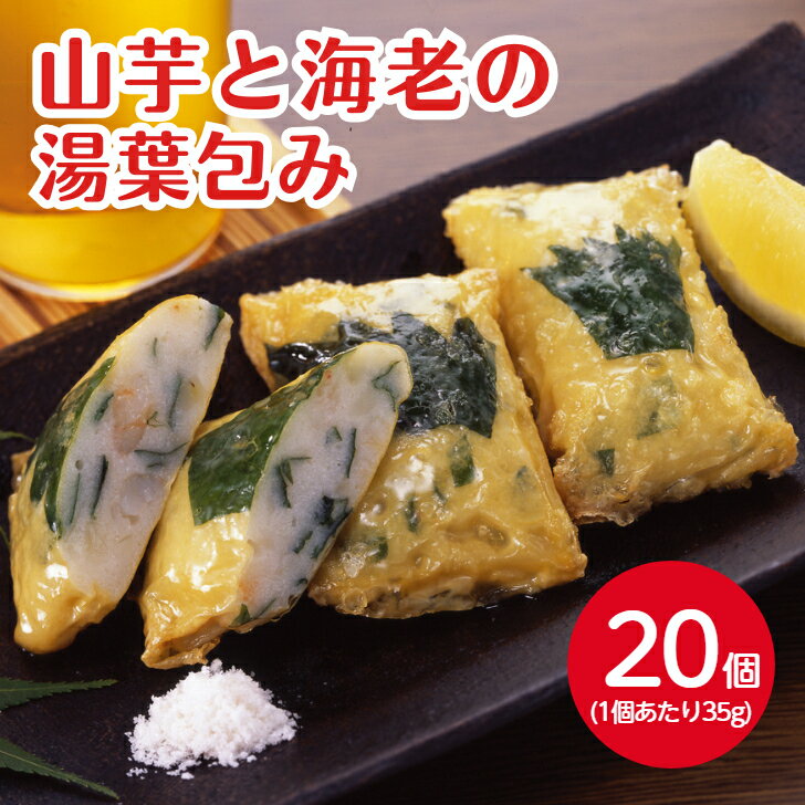 味の素 山芋と海老の湯葉包み 35gX20個冷凍 惣菜 時短 調理 カンタン 簡単 おつまみ おかず 揚げもの 揚げるだけ 逸品 上品 ゆば 京都 京料理 えび さといも エビ パリパリ ふっくら 和風 ボリューム お弁当 冷凍食品 業務用 家庭用 大容量 お買い得 まとめ買い