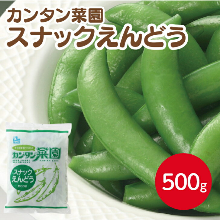 ノースイ カンタン菜園 スナックエンドウ 500g自然解凍 えんどう豆 炒め物 冷凍野菜 おかず サラダ 味..