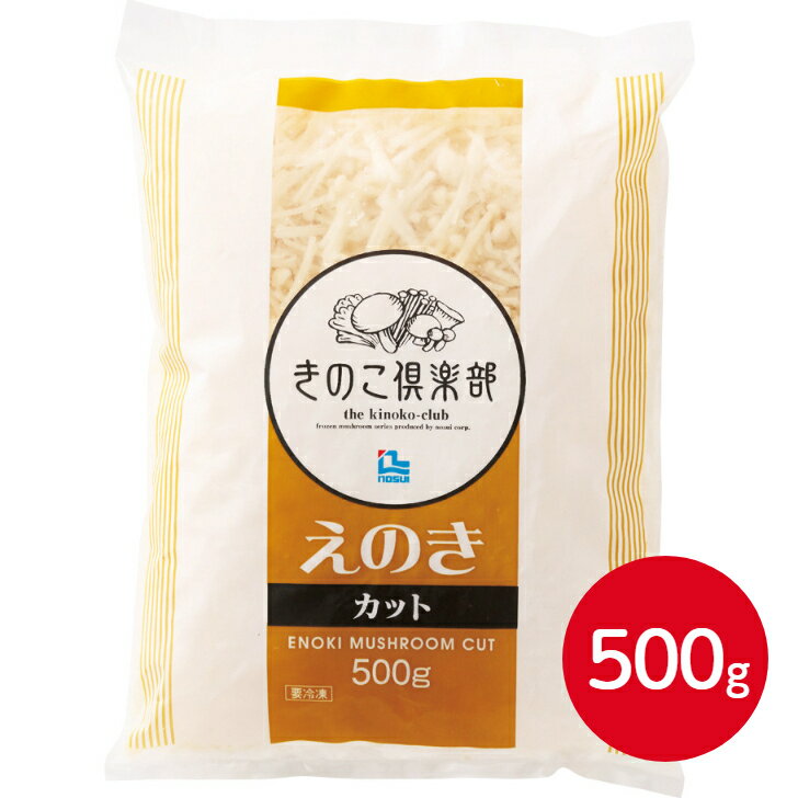 ノースイ えのきカット 500g冷凍食品 おかず お弁当 えのき 茸 きのこ キノコ 野菜 冷凍野菜 カット 味..