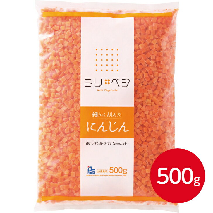 ノースイ ミリ・ベジ 細かく刻んだ にんじん 5mmカット 500g冷凍野菜 ダイスカット 人参 ニンジン カッ..