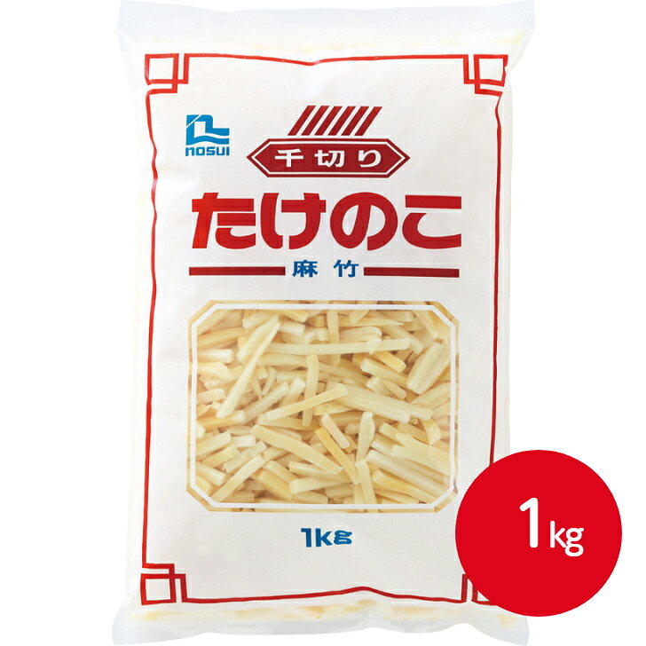 ノースイ たけのこ 千切 1kg冷凍食品 筍 竹の子 タケノコ 野菜 冷凍野菜 カット 惣菜 炒め物 青椒肉絲 ..