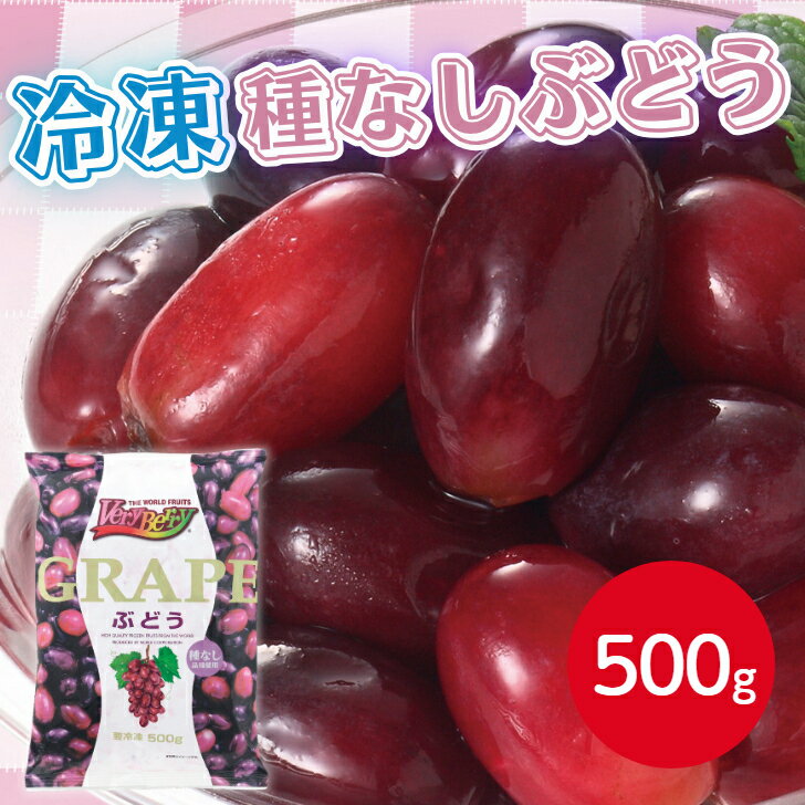 ノースイ VeryBerry ぶどう 500g冷凍 種なし グレープ 葡萄 ブドウ 果物 フルーツ 業務用食材 スイーツ デザート トッピング ケーキトッピング アイストッピング ドリンク 冷凍 スムージー ミックスジュース