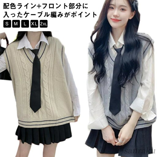 【送料無料】ニットベスト 高校 学生服 通学 チョッキ JK制服 中学 JK セーター 無地 ニット スクール 男女兼用 スクールベスト 制服 スクールニット ベージュ Vネック 【送料無料】ニットベスト 高校 学生服 通学 チョッキ JK制服 中学 JK セーター 無地 ニット スクール 男女兼用 スクールベスト 制服 スクールニット ベージュ Vネック