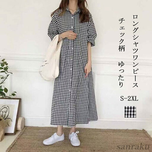 【送料無料】チェック ロングシャツ ワンピース 半袖 折り襟 前開き シャツワンピ パフスリーブ フレア ロング丈 体型カバー ゆったり ロングシャツワンピース 【送料無料】チェック ロングシャツ ワンピース 半袖 折り襟 前開き シャツワンピ パフスリーブ フレア ロング丈 体型カバー ゆったり ロングシャツワンピース