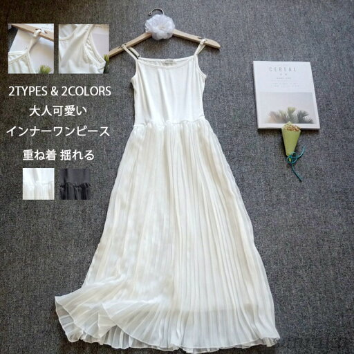 【送料無料】切り替え キャミソールワンピース ペチワンピース 春 夏 プリーツ ドッキング 無地 重ね着 aライン フレア ロングワンピース ゆったり 体型カバー 【送料無料】切り替え キャミソールワンピース ペチワンピース 春 夏 プリーツ ドッキング 無地 重ね着 aライン フレア ロングワンピース ゆったり 体型カバー