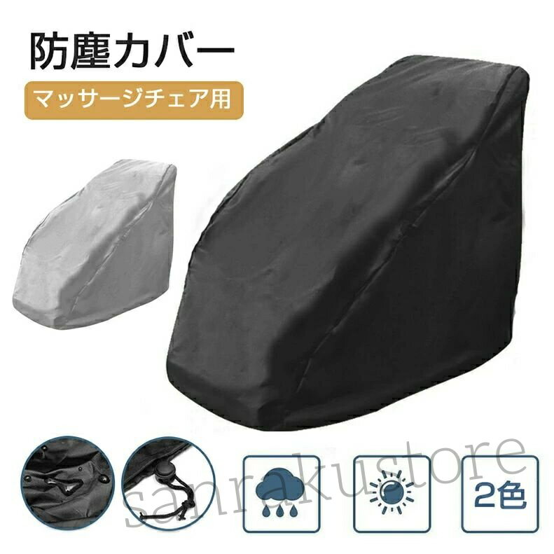 マッサージチェアカバー マッサージチェア防塵カバー 全身指圧マッサージチェアカバー マッサージチェアクロス チェアダストカバー ソファカバー 一人掛け 防塵 遮光 汚れ防止 爪とぎ防止 折りたたみ 犬猫対策 家庭用 業務用 店舗
