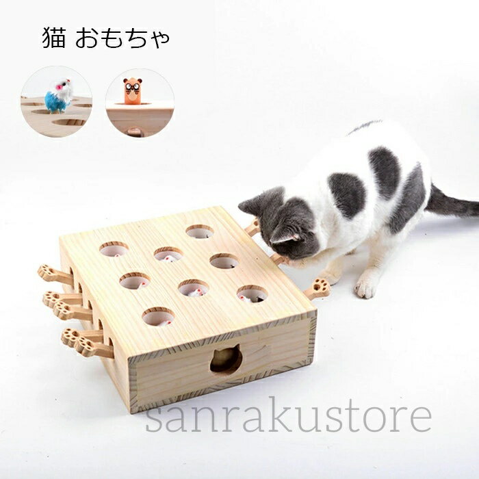 猫 おもちゃ 肥満が気になる猫用 ネズミ 知育玩具 ネコ 猫じゃらし 猫のおもちゃ モグラ叩き 木製 運動..