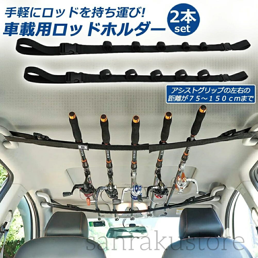 ロッドホルダー 車載用 釣り竿収納 2本セット 5本収納可能 釣り道具 釣り用ロッドベルト 釣り竿ホルダー ロッドキャリー ロッドキーパーベルト ロッドスタンド...