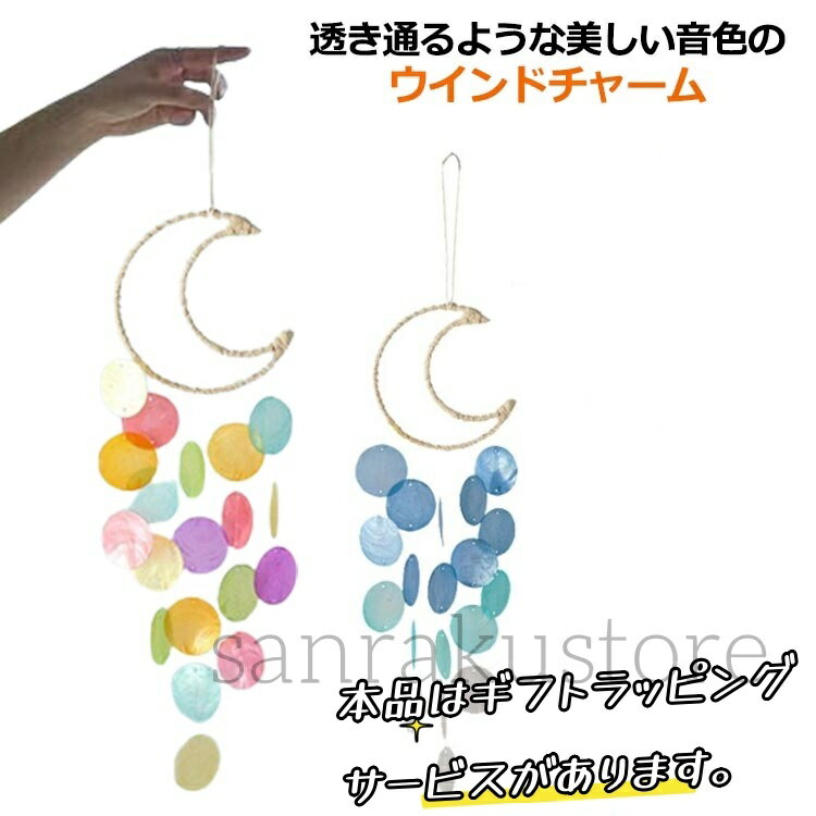 庭の吊り下げ風鈴 月風鈴 カピスシェル風鈴 オーシャンパーティーバナー 記念風鈴 ムーンドリームキャ..