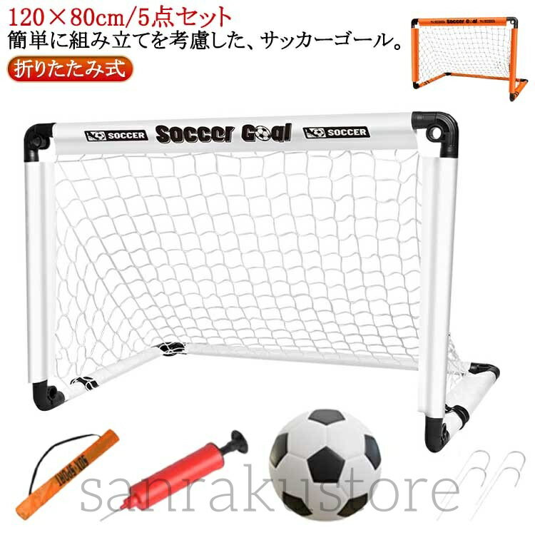 サッカーゴールネット 5点セット 子供用 室内 Lサイズ 折りたたみ式 室外 庭 ポータブル サッカーゴールネット サッカーゴール サッカーゴール 折り畳み 練...