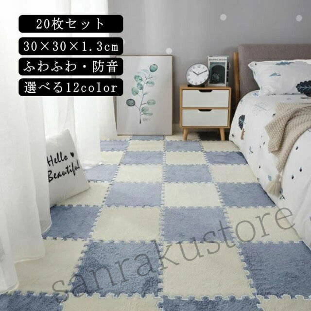 【20枚セット】ジョイントマット 30×30×1.3cm 暖かい ふわふわ ジョイントラグ ジョイントカーペット 秋冬用 洗える パズルラグ カーペット 床暖房対応 防音 おしゃれ ラグマット 柔らかい 北欧 正方形 ラグ パズルマット ユニット畳