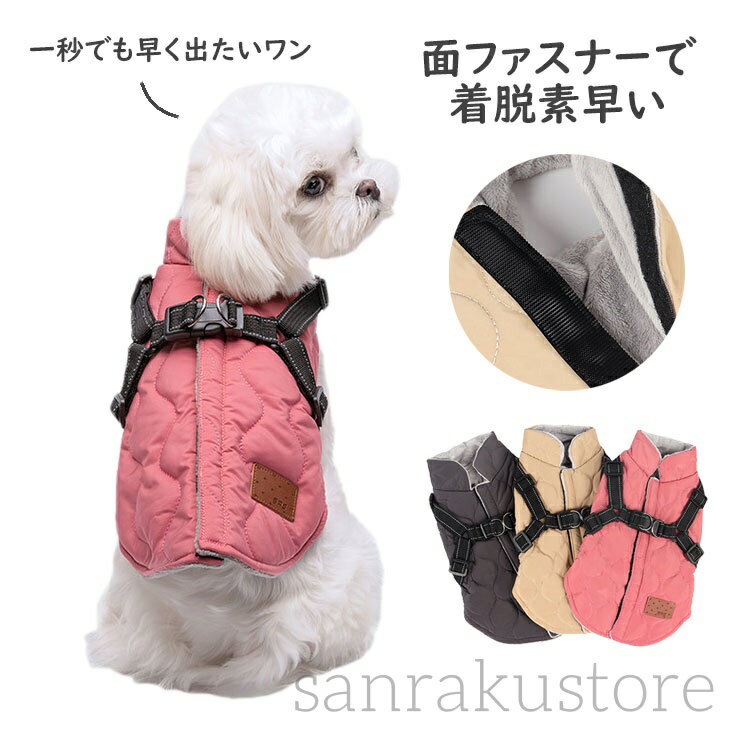 楽天三楽ストア【送料無料】犬服 ベスト 背開き ジャケット 冬 秋 可愛い あったか 防寒 フリース裏地 着せやすい 着脱やすい マジックテープ 面ファスナー 犬用 散歩着 ドッグウェア 反射材 おしゃれ 小型犬 中型犬 ボア 着替え ペットウェア 犬用服 保温 暖かい アウトドア 散歩用 犬用品