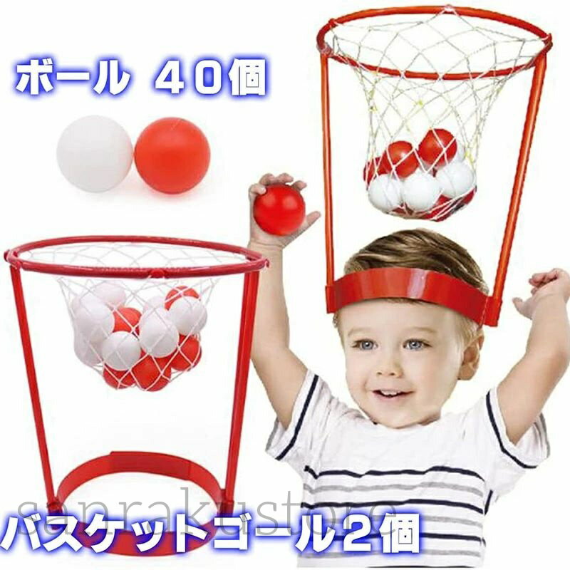【送料無料】バスケット ヘッド バスケゴール おもしろ グッズ 玉入れ ゲーム おもちゃ 玩具 うんち ボール セット 子供用 パーティー ゲーム 親子 遊び 室内 遊具 紅白 2ゴール セット 家庭用 レジャー イベント 余興 学校 行事 キッズ プレゼント 誕生日 クリスマス